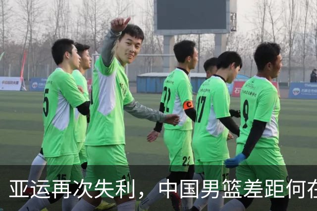 亚运再次失利，中国男篮差距何在