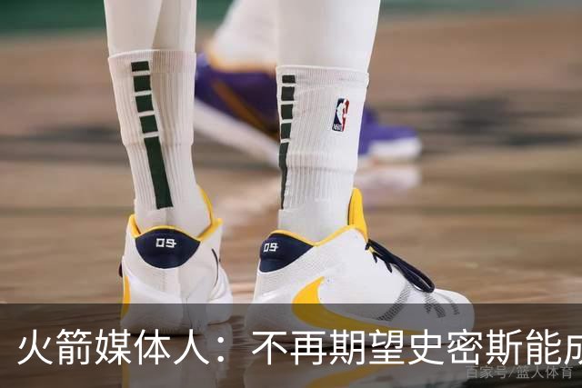 火箭媒体人：不再期望史密斯能成球星 只希望他三分命中率能上40%
